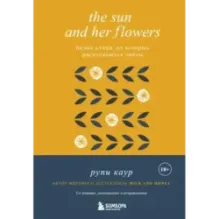 The Sun and Her Flowers. Белые стихи, от которых распускаются цветы (5-е издание, исправленное)