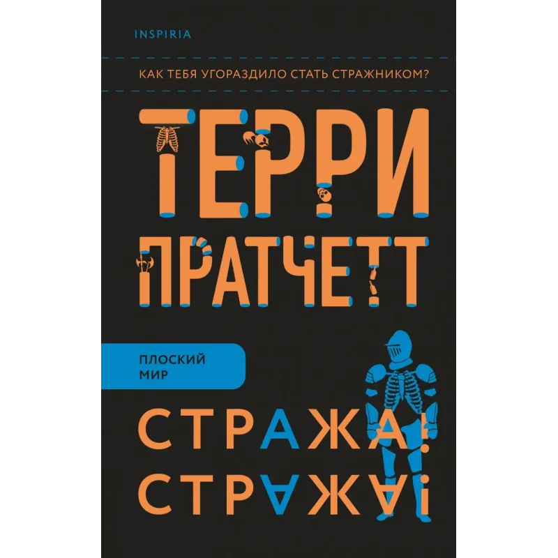 Стража Стража