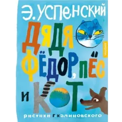 Дядя Фёдор, пёс и кот. Рисунки Г. Калиновского