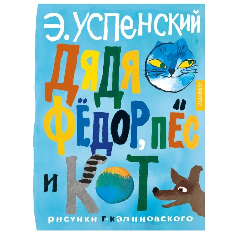 Дядя Фёдор, пёс и кот. Рисунки Г. Калиновского Дядя Фёдор, пёс и кот. Рисунки Г. Калиновского