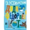 Дядя Фёдор, пёс и кот. Рисунки Г. Калиновского Дядя Фёдор, пёс и кот. Рисунки Г. Калиновского