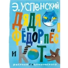 Дядя Фёдор, пёс и кот. Рисунки Г. Калиновского