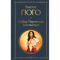 Собор Парижской Богоматери