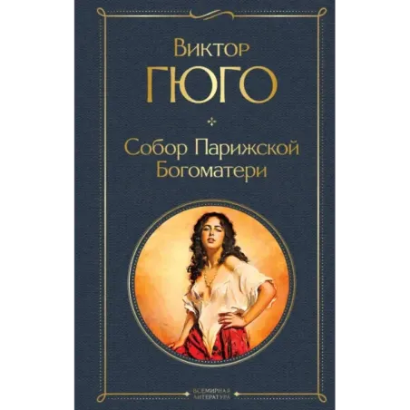 Собор Парижской Богоматери