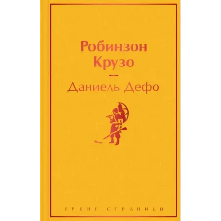 Робинзон Крузо