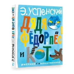 Дядя Фёдор, пёс и кот. Рисунки Г. Калиновского