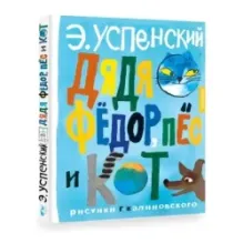 Дядя Фёдор, пёс и кот. Рисунки Г. Калиновского