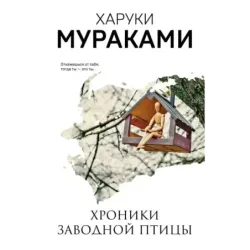 Хроники Заводной Птицы