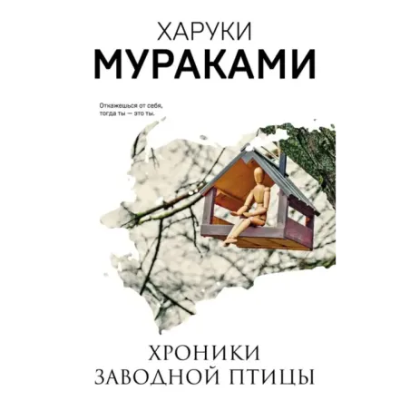 Хроники Заводной Птицы