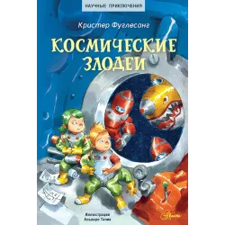 Космические злодеи