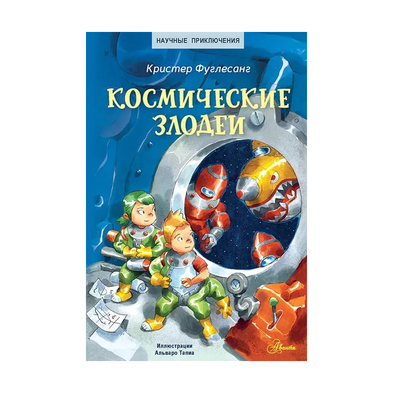 Космические злодеи