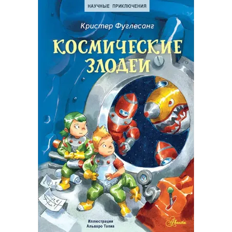 Космические злодеи