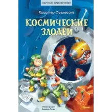 Космические злодеи