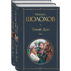 Тихий Дон (комплект из 2-х книг)