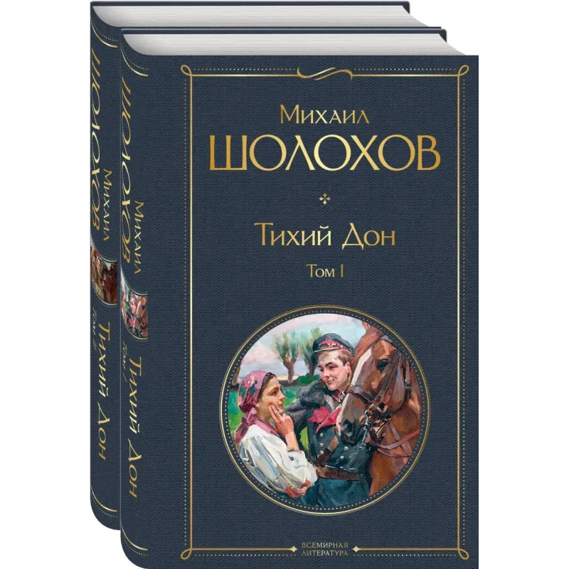 Тихий Дон (комплект из 2-х книг) Тихий Дон (комплект из 2-х книг)