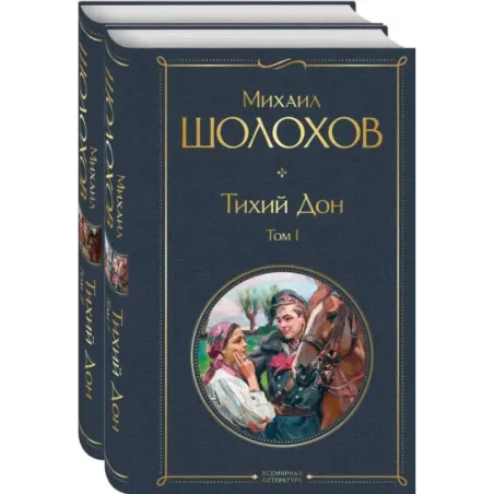 Тихий Дон (комплект из 2-х книг)