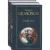 Тихий Дон (комплект из 2-х книг) Тихий Дон (комплект из 2-х книг)