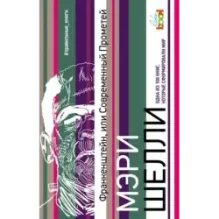 Франкенштейн, или Современный Прометей