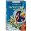Космические злодеи