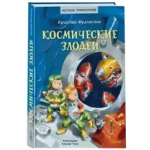 Космические злодеи