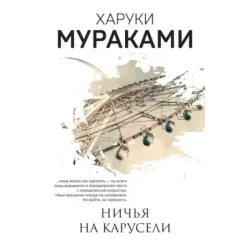 Ничья на карусели