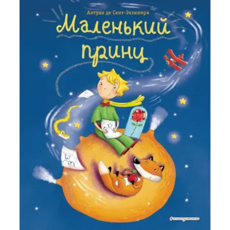 Маленький принц (ил. Л. Заннони)
