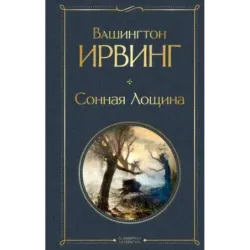 Сонная Лощина