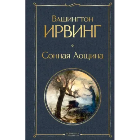 Сонная Лощина