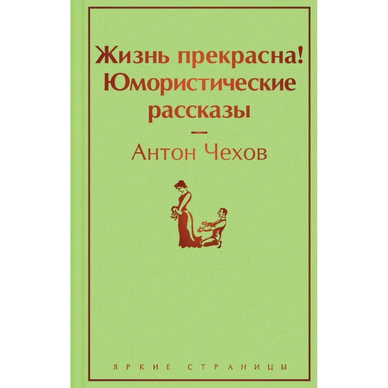 Жизнь прекрасна Юмористические рассказы Жизнь прекрасна Юмористические рассказы