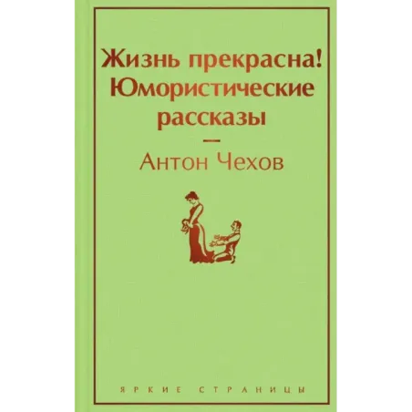 Жизнь прекрасна Юмористические рассказы