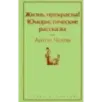 Жизнь прекрасна Юмористические рассказы Жизнь прекрасна Юмористические рассказы