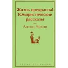 Жизнь прекрасна Юмористические рассказы