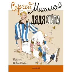 Дядя Стёпа. Рисунки В. Гальдяева