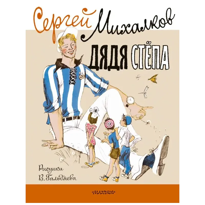 Дядя Стёпа. Рисунки В. Гальдяева