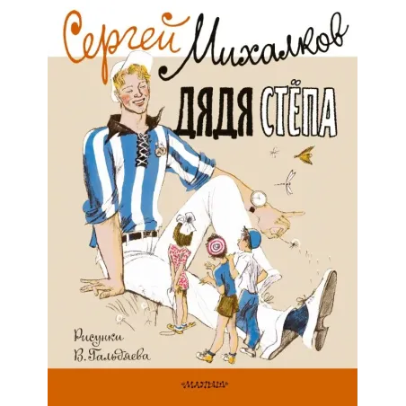 Дядя Стёпа. Рисунки В. Гальдяева