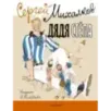 Дядя Стёпа. Рисунки В. Гальдяева