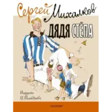 Дядя Стёпа. Рисунки В. Гальдяева