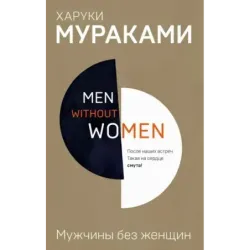 Men without women. Мужчины без женщин