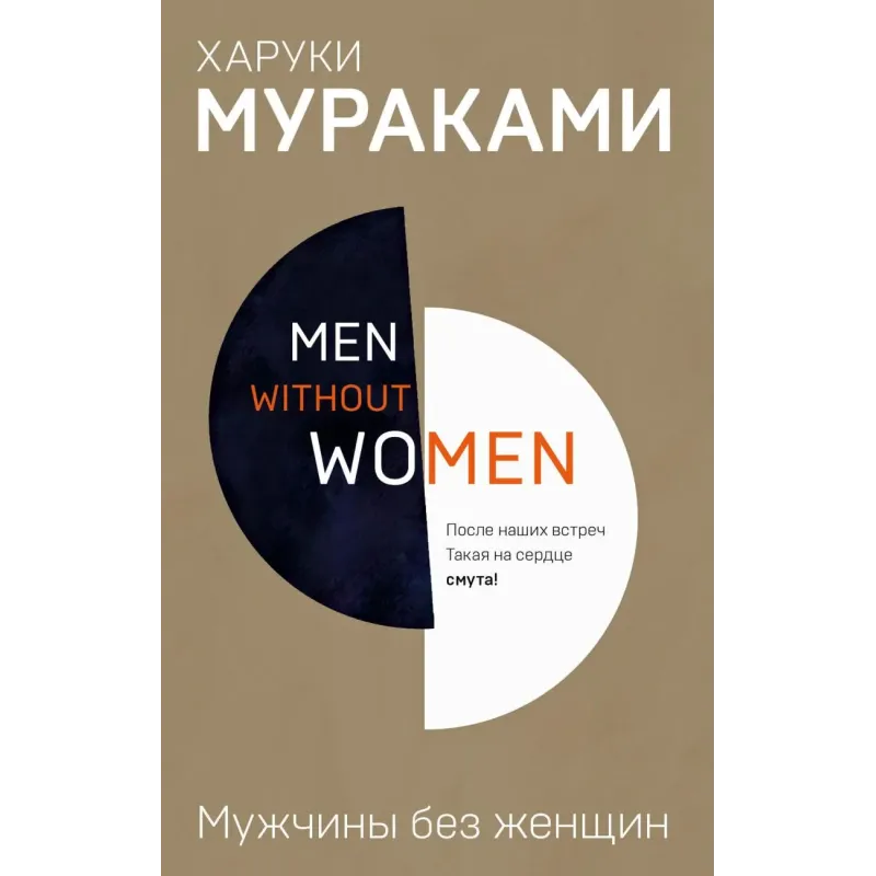 Men without women. Мужчины без женщин Men without women. Мужчины без женщин