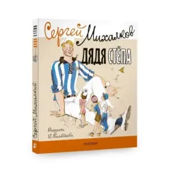 Дядя Стёпа. Рисунки В. Гальдяева