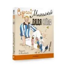 Дядя Стёпа. Рисунки В. Гальдяева