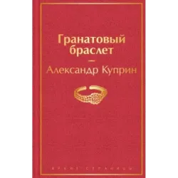 Гранатовый браслет
