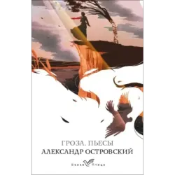 Гроза. Пьесы
