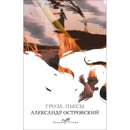 Гроза. Пьесы