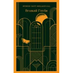Великий Гэтсби