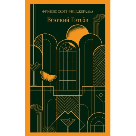 Великий Гэтсби