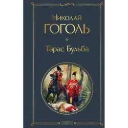 Тарас Бульба