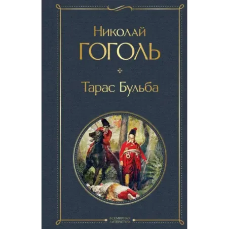 Тарас Бульба