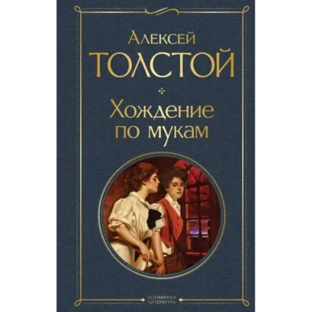 Хождение по мукам