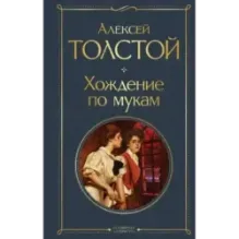 Хождение по мукам